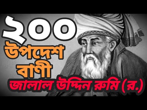 জালাল উদ্দিন রুমি (রহঃ) এর ২০০ টি জীবন বদলে দেওয়া বাণী | Rumi's 200 Quotes in Bengali |ইসলামিক উক্তি