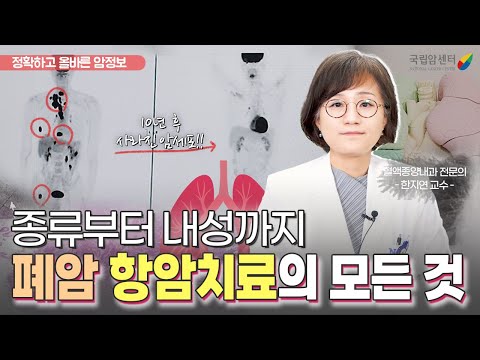 4기 폐암을 치료한 방법!? 🤔면역항암제가 불가능한 경우? 👩‍⚕️한지연 교수님의 항암치료의 모든 것 [국립암센터가 알려주는 정확하고 올바른 암정보]
