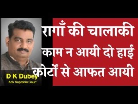 राहुल गाँधी की चालाकी काम न आयी दो हाई कोर्टों से आयी आफत  D K DUBEY for AOR, PCS-J, HJS - S. court