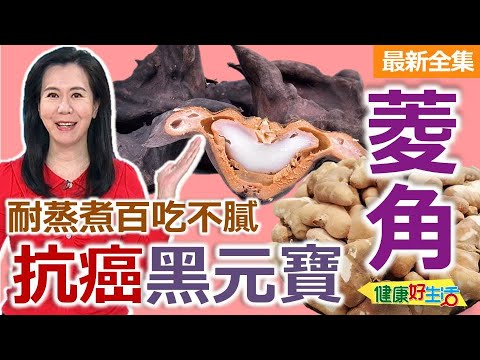 健康好生活  20251110  抗癌黑元寶「菱角」， 耐蒸煮百吃不厭！