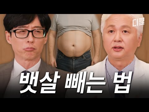 뱃살 빼는 법 알려 주세요 교수님💦 비만 전문의가 알려 주는 다이어트 '제대로' 하는 방법 #유퀴즈