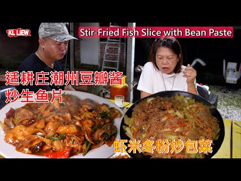 适耕庄潮州豆瓣酱炒生鱼片- Stir-Fried Fish Slice with Bean Paste 家常潮州炒鱼片，来多一个惊喜,虾米冬粉炒包菜 。