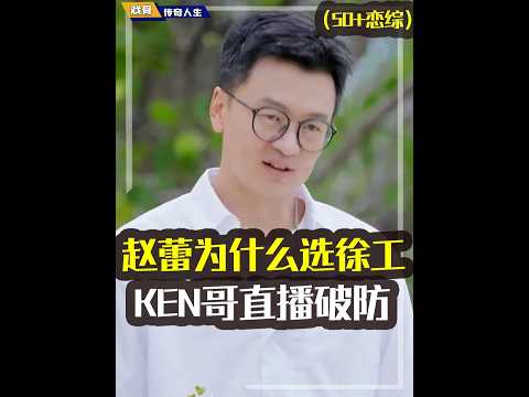 赵蕾为何最终选择徐工,Ken哥直播当众破防内涵?#日落时分说爱你#恋综#赵蕾#语言艺术#婚恋观