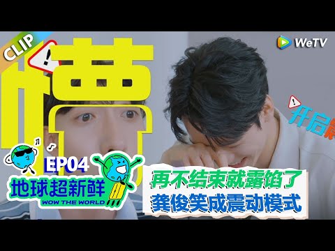 【地球超新鲜CLIP】： 再不结束就要露馅了！陈星旭全程被骗，众人笑疯了！#刘宇宁 #龚俊 #陈赫 #李乃文 #孙红雷