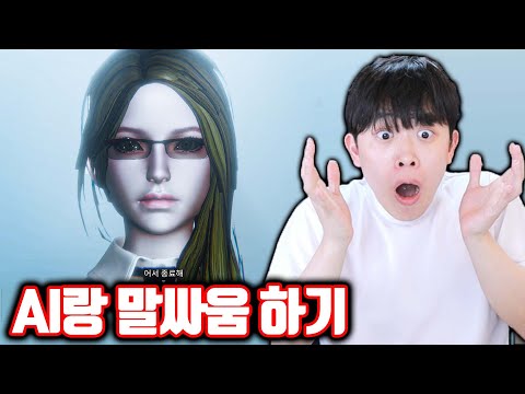 AI랑 말싸움 해서 이겨야 되는 게임ㅋㅋㅋ
