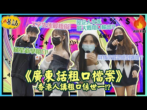 【爆訪💣💥】內含39字粗口｜香港人講粗口真係世一？！🏆｜星爺教壞細路⁉️｜最想同XX講粗口🤬｜咩情況最忍唔到爆粗❓｜加把火Add fire🔥