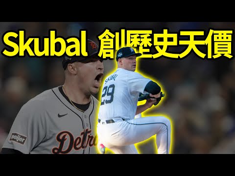 太扯！老虎隊想省錢慘遭打臉！Skubal 怒拿 3200 萬美金創歷史天價！連莊賽揚王牌如何霸氣教資方做人？#MLB#Skubal#史庫柏#Tarik Skubal#底特律老虎#Detroit Tig