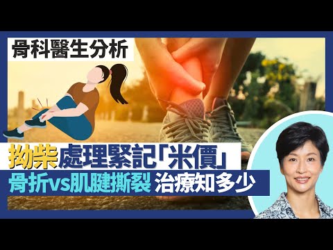 拗柴｜足踝關節扭傷處理緊記「米價」P-RICE！拗柴應冷敷小心跌打或加熱患處腫上加腫？拗柴骨折vs肌腱損傷治療大不同 韌帶撕裂多數保守治療已足夠｜王建芳醫生 骨科醫生張文康醫生｜人類健康研究所