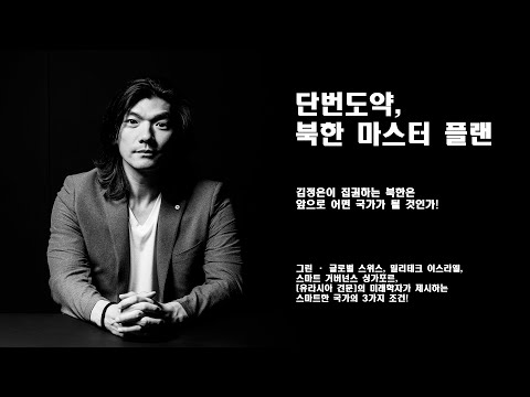 단번도약, 북한 마스터 플랜의 저자 이병한 교수와 나누는 북한, 한반도, 그리고 유라시아 이야기