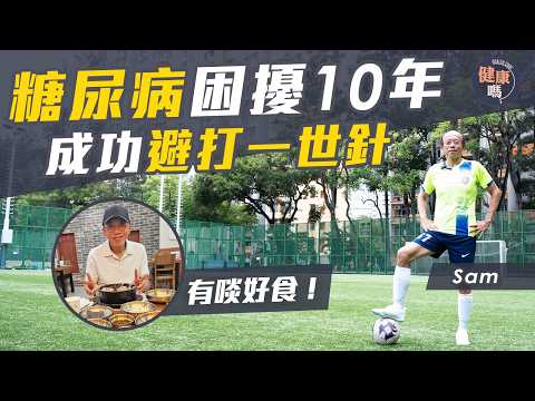 糖尿病10年險爆血管 被判終身食藥｜大學教授自救實測 不靠偏方成功減藥｜5招避血糖失控 教你吃對補充品｜健康嗎‪@HealthCodeHK 【醫檔案】#diabetes