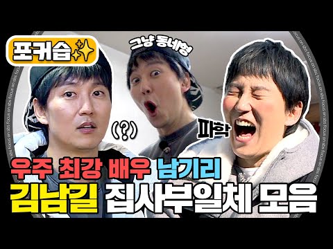 [#포커습📸] 제대로 봉인 해제한 하이 텐션 김남길😎 집사부일체 모음