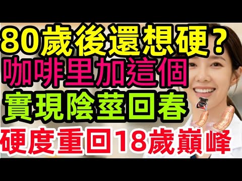 咖啡里別加糖了.男科醫生都在喝的【助陽咖啡】：每天加入一小勺，血管通了，海綿體重回20歲！#中國醫 #中老年 #男科健康 #晚年生活#晚年幸福 #晚年健康