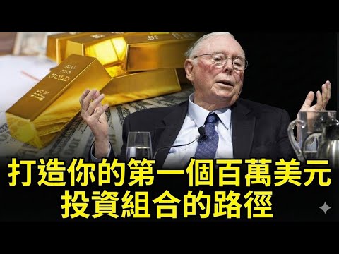 查理·蒙格 分享打造首個100萬美元投資組合之路