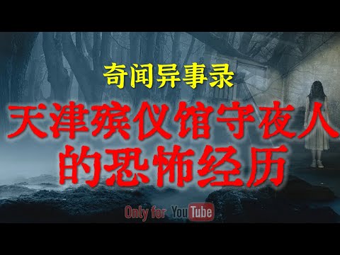 【灵异故事】天津殡仪馆守夜人的恐怖经历 | 深夜校园里恐怖的红衣女鬼，只要看一眼就跟定你了  |  鬼故事 | 灵异诡谈 | 恐怖故事 | 解压故事 | 网友讲述的灵异故事 「民间鬼故事--灵异电台」
