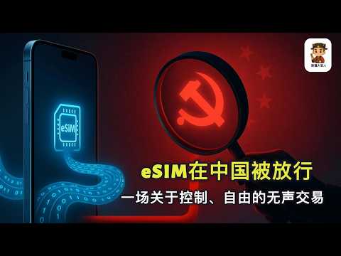 为什么全球都能自由用 eSIM，唯独中国拖了五年？这次中共突然“特批”全国上线是福还是祸呢？