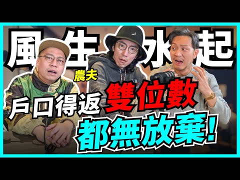 (可能係)農夫史上最認真訪問！由無到有，大爆出道辛酸史，點樣捱出頭？【我要做訪問 | #施傅 #農夫】#FAMA