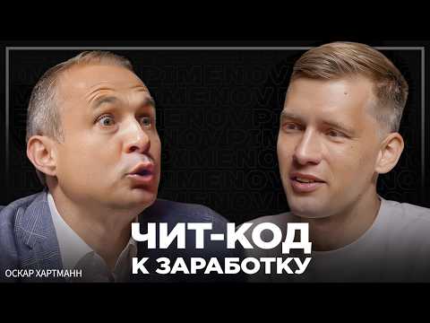 Почему мы много работаем, но мало получаем? Миллиардер об иллюзиях о заработке. Оскар Хартманн