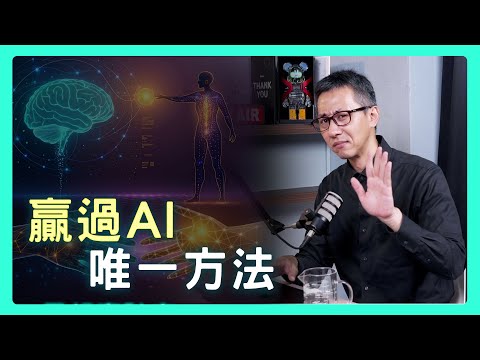 當AI讓「結果」變得廉價，我們該如何投資自己的「過程」，成為高價值的人？| 思想實驗室 Video Podcast ep60：ft.國立清華大學資訊工程學系 陳宜欣教授