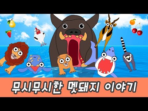Tremendous wild boar storyㅣanimal names for kids, kids diet movieㅣCoCosToy