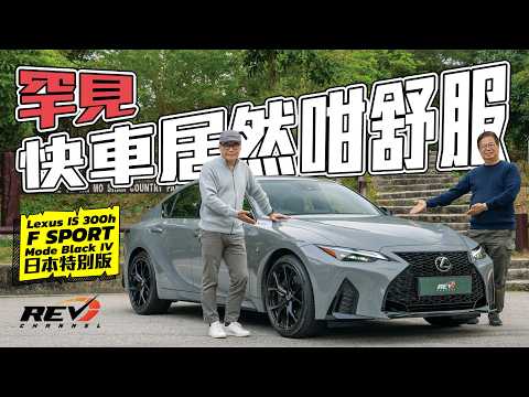 Lexus IS300h F Sport Mode Black IV 日本期間限定IS300h F Sport 談混能引擎後驅的設計奧義#revchannel