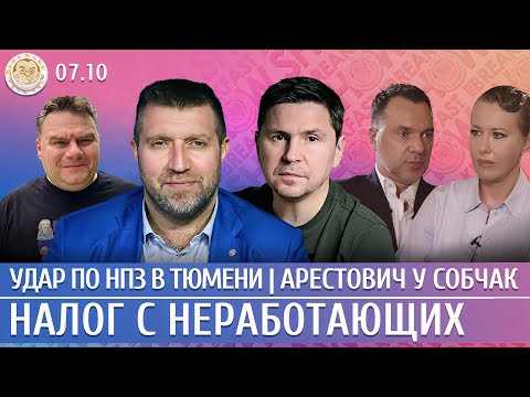 Удар по НПЗ в Тюмени, Арестович у Собчак, Налог с неработающих. Потапенко, Подоляк
