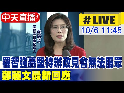 【中天直播#LIVE】羅智強轟堅持辦政見會無法服眾 鄭麗文最新回應 20251006 @大新聞大爆卦HotNewsTalk