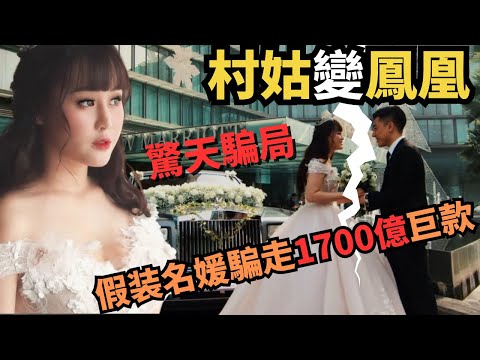 靠美貌及手段玩弄40個富豪 ，以假名牌騙取上流社會信任，而有錢人點解會相信嘅呢？佢幾年間又係點係婚後騙走1700億巨款呢？ Z檔案 ｜奇案調查 ｜PUA |騙婚 | Zfivesir