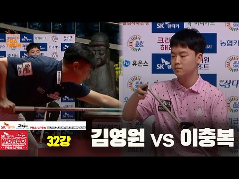 #김영원 vs #이충복 32강 풀영상[SK렌터카 #PBA 월드챔피언십 2025]