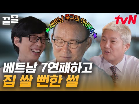 국가 주석이 직접 선물을?! 60년 만에 팀을 승리로 이끈 베트남 축구 영웅 박항서⚽ | 유퀴즈온더블럭