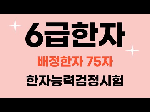 한국어문회 한자 6급 / 🎈 자료나눔
