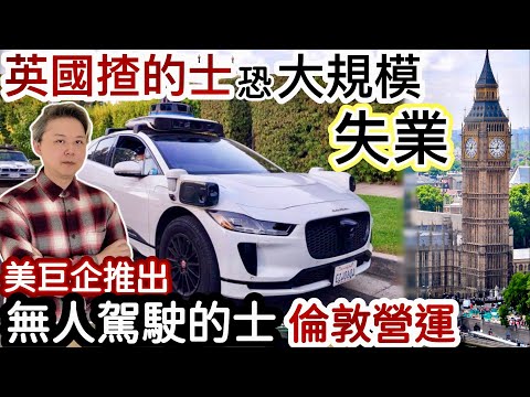 英國揸的士恐「大規模失業」‼️美巨企「無人駕駛的士」明年倫敦營運❗️「冇得撈」轉行⁉️倫敦地鐵污糟服務差❗️司機罷工要80K英鎊人工⁉️網民鬧爆貪得無厭❗️