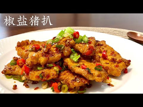 [Eng Sub]【椒盐猪扒】百吃不厌的家常菜食谱 Spicy Fried Pork Loin Chop