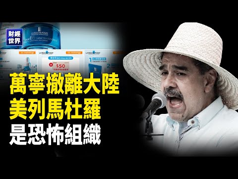馬杜羅政權為恐怖組織｜歐洲對俄索賠｜香港萬寧撤出大陸｜X 遭歐盟重罰美警告反制｜馬斯克助戰 2026｜日企撤離在華工廠   主播：欣桐【財經世界】