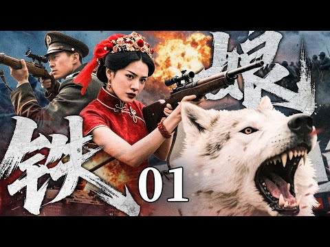 #高燃【最新抗战剧】铁娘子 01丨与狼争食的孤女红装入阵，手雷炸碉堡、机枪扫溃兵，将敌寇葬入火海！（程久溶，郭家铭）