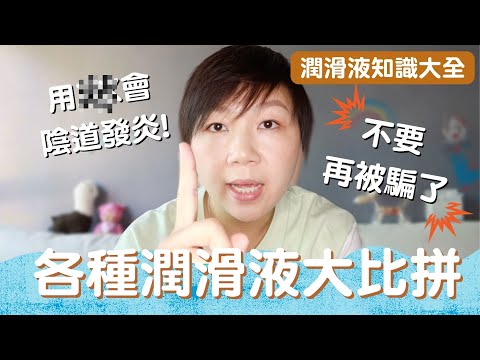 潤滑液大比拼｜用這種會陰道炎！？不同種類優劣之處？選擇潤滑液秘訣？{CHI Sub 中文字幕}