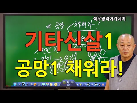 석우당 생활명리학 시즌3 고급(13강) 기타신살1, 공망1 채워라! (석우당)