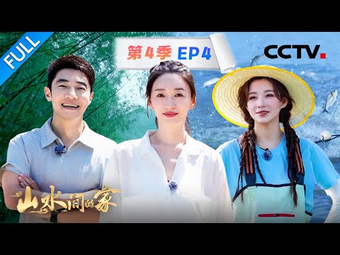 【Full】撒贝宁、李小冉拜访“乡村CEO”，鲁健、马凡舒捕鱼大丰收 | CCTV「山水间的家 第四季」第4期 20250928