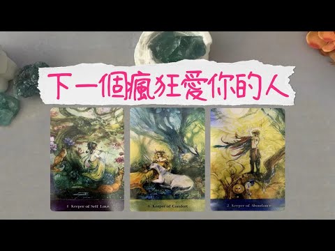 下一個瘋狂愛你追求你的人會成為你的下一任嗎ta的超詳細畫像曖昧愛情戀愛桃花塔羅占卜