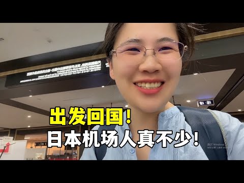 露露大包小包收拾東西從日本回國，機場人真不少！