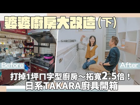 婆婆廚房大改造開箱【一坪廚房大變身】！超大面TAKARA日系廚具、爐連烤、洗碗機、滿滿的收納空間｜婆媳終於能一起進廚房了！