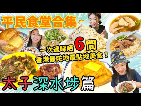 【平民食堂合集】太子深水埗篇！一次過6間香港最陀地美食！$39超巨大意粉/$37最強牛雜伊麵/復古茶餐廳！▲雅軒漫遊食盡香港18區 2023 EP.07 [[中字]]
