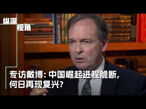 专访戴博：中国崛起进程脆断，何日再现复兴？
