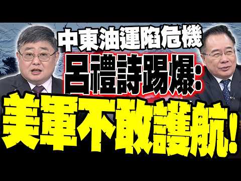 【全程字幕】川普喊"護航油輪"被軍方打臉!航運業哀鴻遍野!呂禮詩踢爆狂譙美軍"不敢護航"!