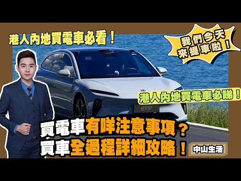 中山生活丨終於買新車啦👏🏻丨港人在大陸買車攻略🚗丨港人在大陸買車的流程丨為什麼選擇蔚來？（上）