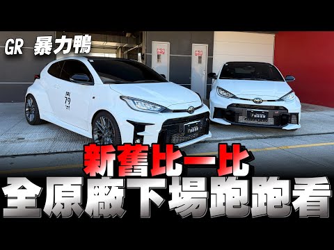 GR Yaris Toyota賣快200萬耶！是有什麼過人之處嗎？懂的人也許才明白！