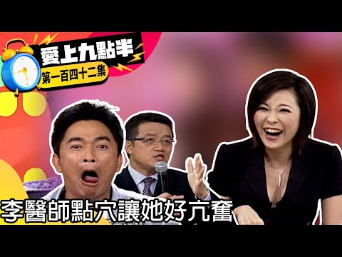 況明潔自曝曾被蕭薔賞巴掌？！　李醫師點穴讓她好亢奮【愛上九點半】EP142 吳宗憲.劉真.況明潔.李家雄  @ctvent_classic