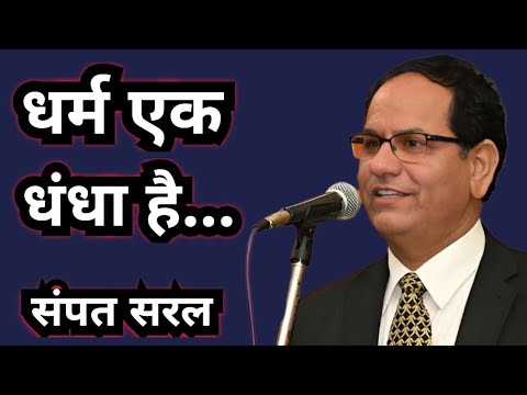 धर्म एक धंधा है । Sampat Saral Latest ⚫ latest kavi sammelan ⚫sampat saral best⚫Best Kavi Sammelan