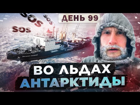 100 ДНЕЙ ВО ЛЬДАХ! Как наше судно зажало в Антарктиде. Терпим бедствие