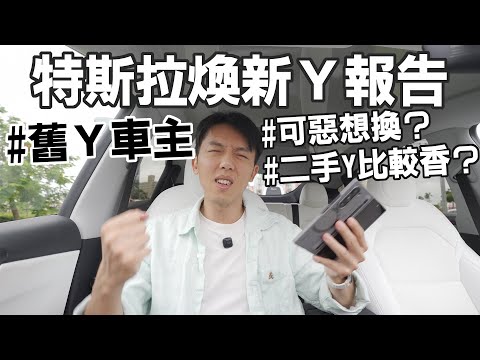 新舊Model Y體感真的有差嗎？舊Y LR車主的特斯拉Model Y煥新版試駕報告！買二手比較香？