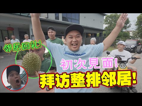 初次见面!! 携礼拜访整排邻居!!